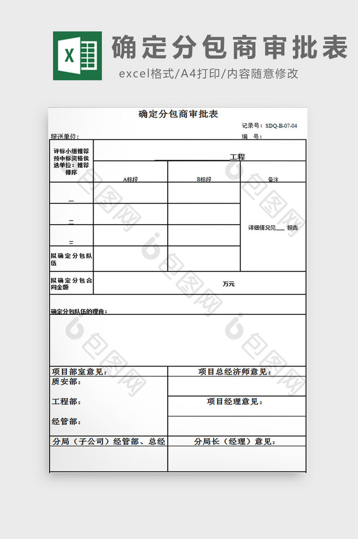 确定分包商审批表excel模板