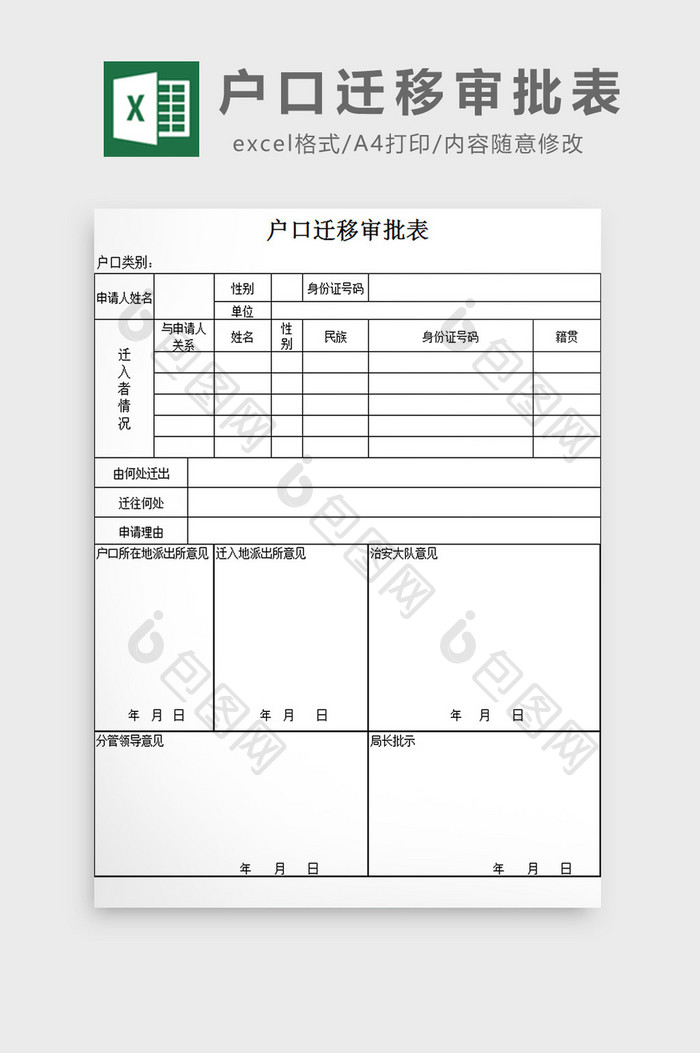 户口迁移审批表excel模板