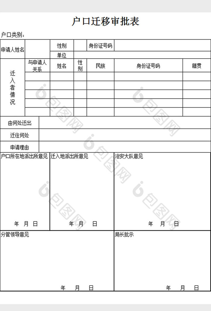 户口迁移审批表excel模板