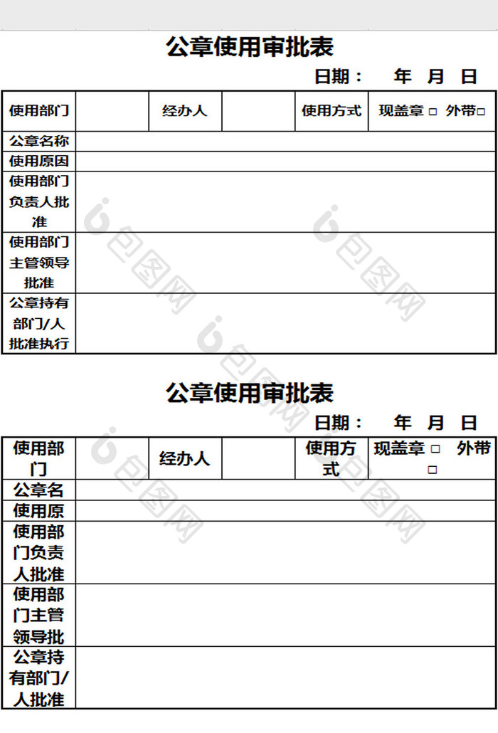 公章使用审批表excel模板