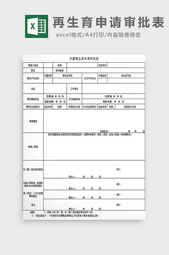 再生育申请审批表excel模板图片