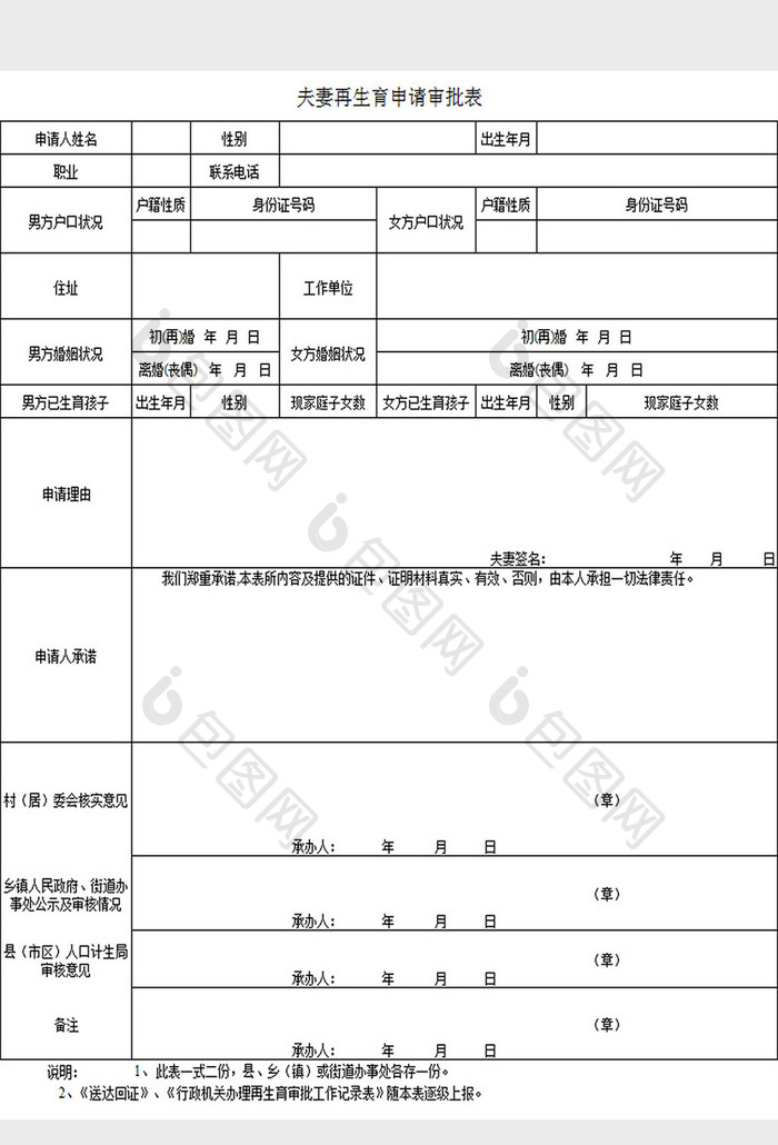 再生育申请审批表excel模板