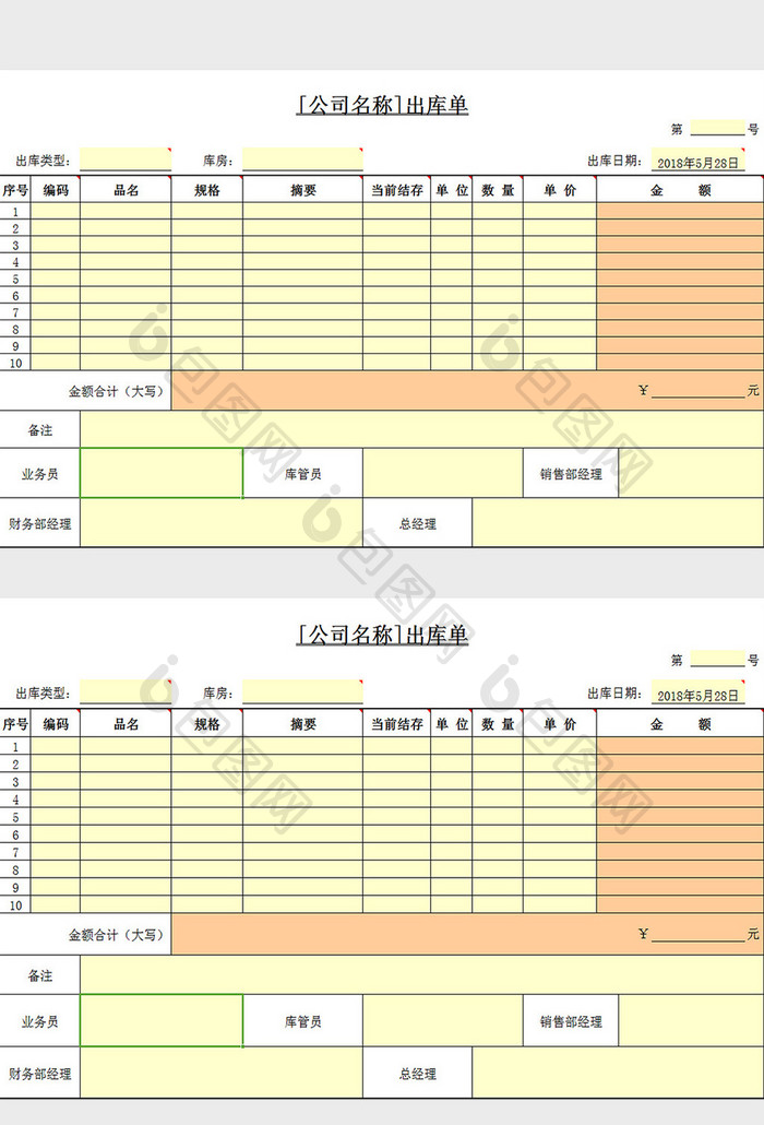 出库单模板excel模板