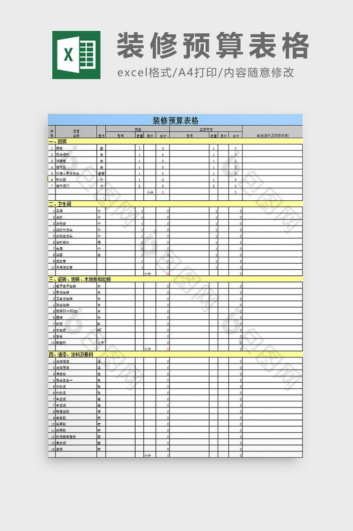 装修预算表格excel模板