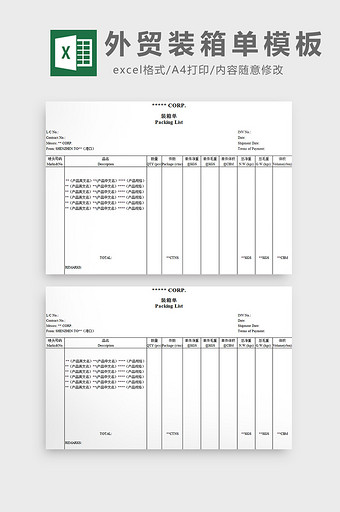 外贸装箱单模板excel模板图片