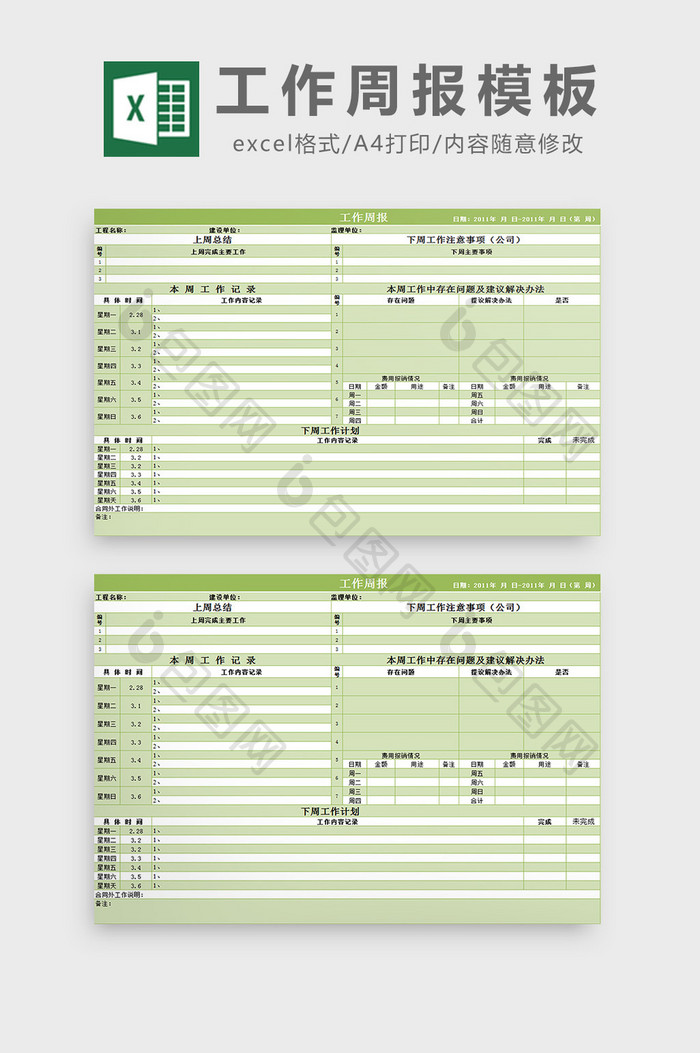 工作周报模板excel模板