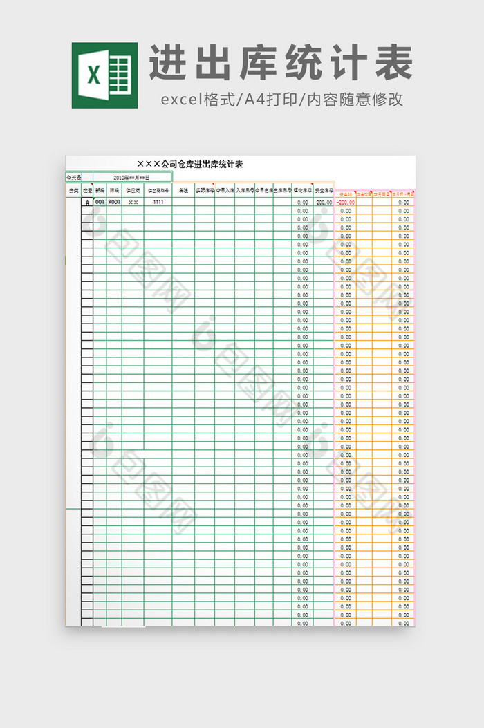 進出庫統計表excel模板