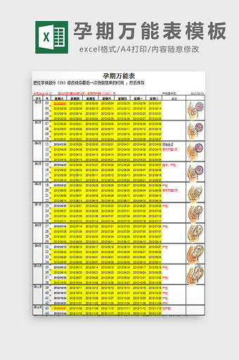 孕期万能表模板excel模板图片