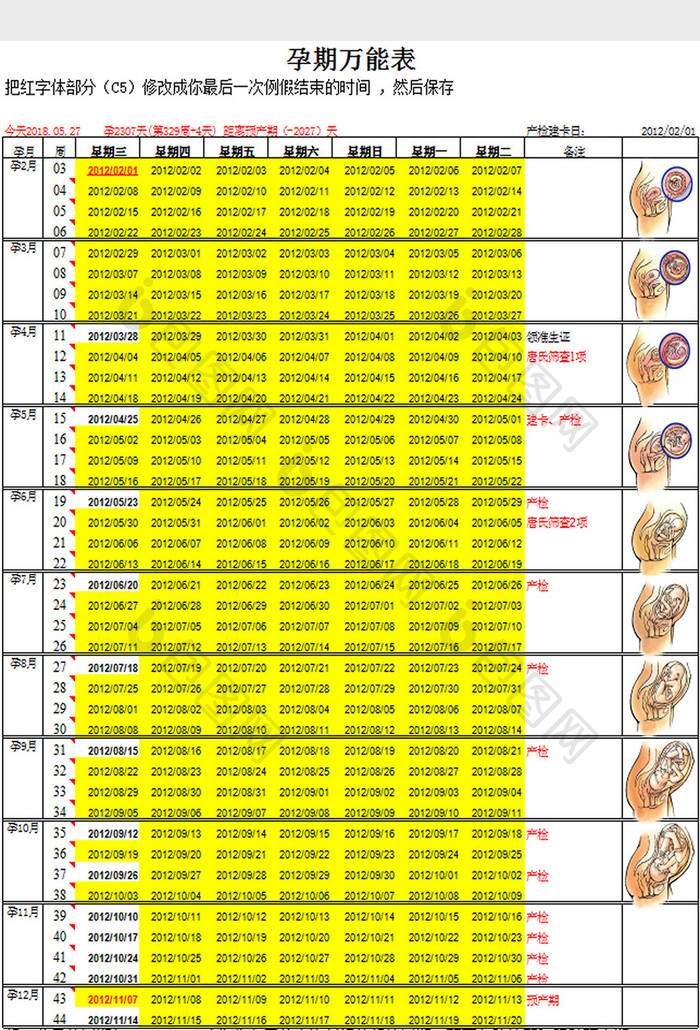 孕期万能表模板excel模板