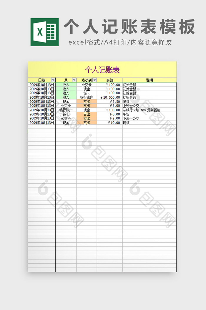 个人记账表模板excel模板