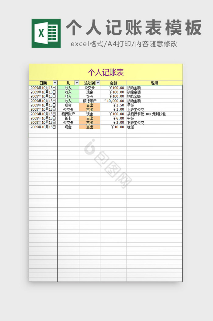 个人记账表模板excel模板