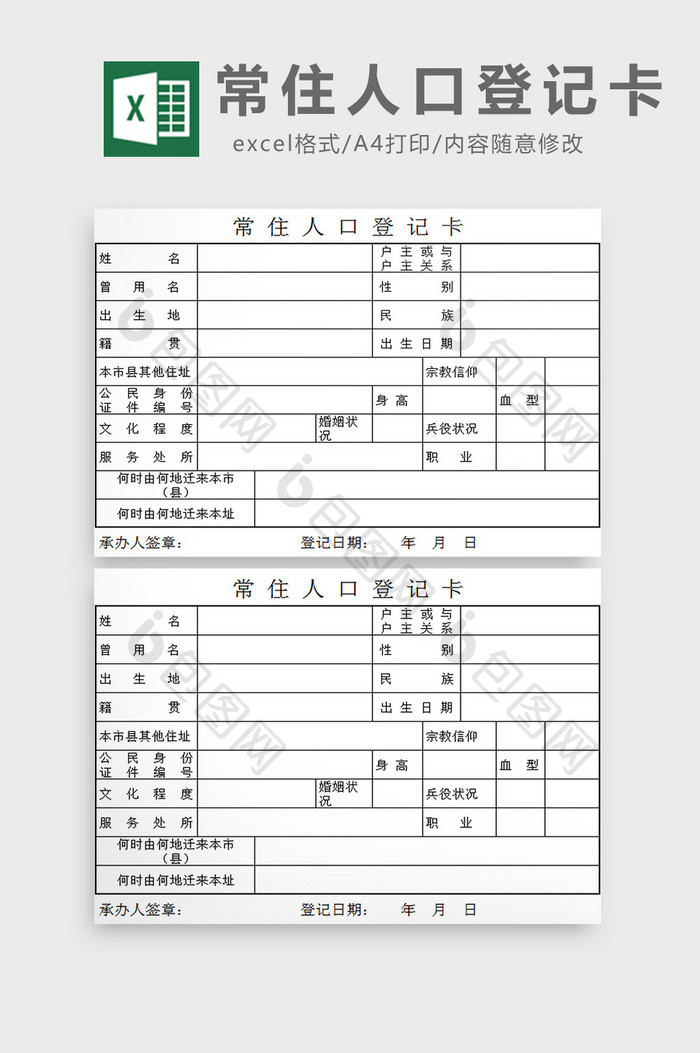 常住人口登记卡excel模板