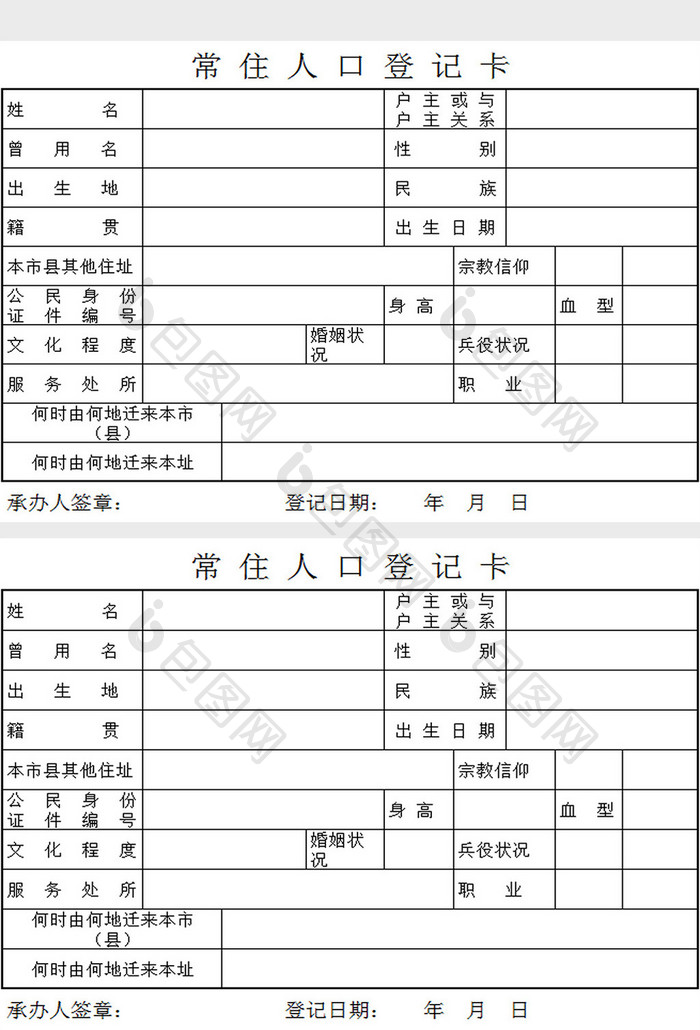 常住人口登记卡excel模板