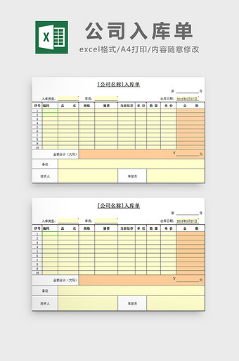 单位入库单excel模板图片