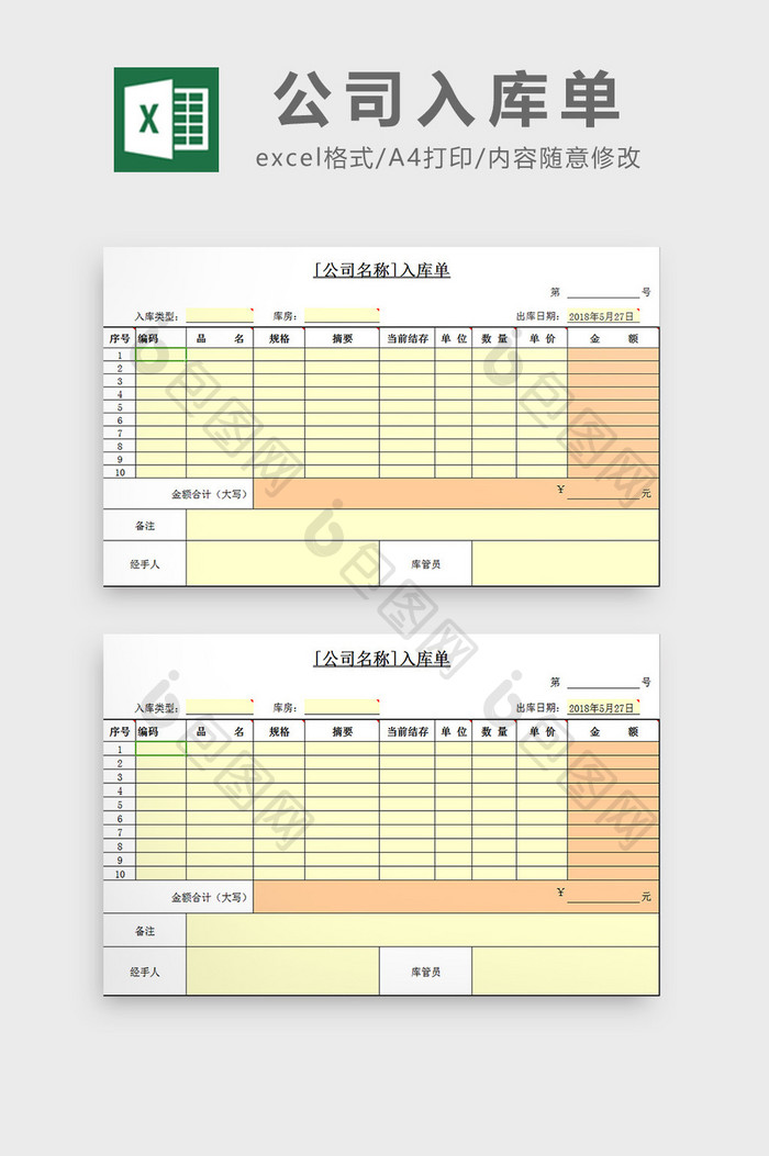 单位入库单excel模板