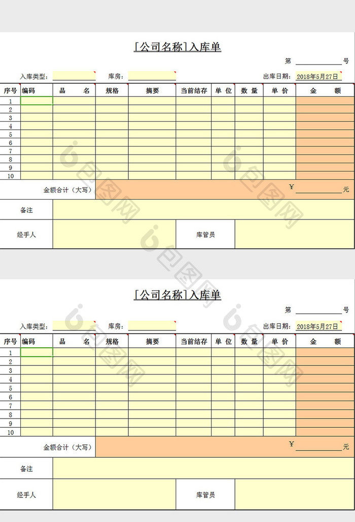 单位入库单excel模板