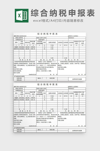 综合纳税申报表excel模板图片