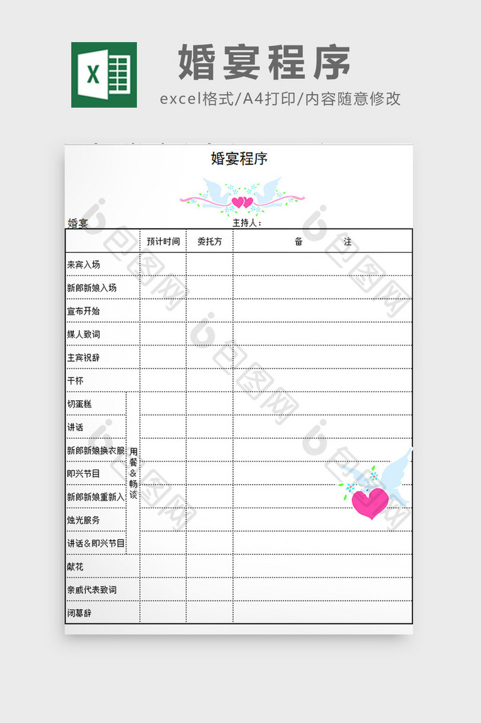 婚宴程序excel模板