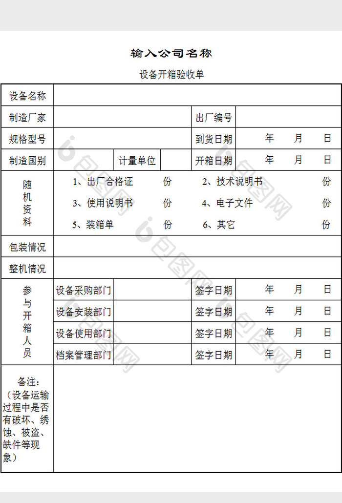 设备开箱验收单excel模板