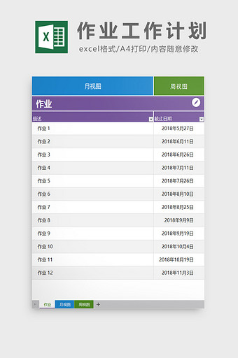 作业工作计划excel模板图片