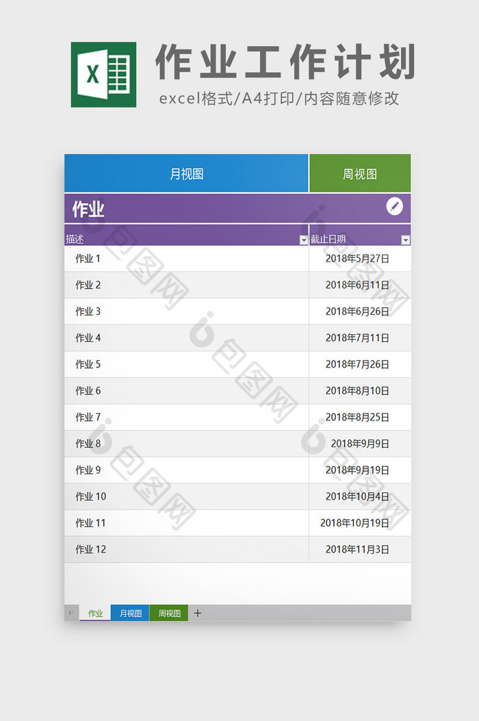 作业工作计划excel模板