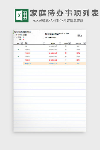 家庭待办事项列表excel模板图片