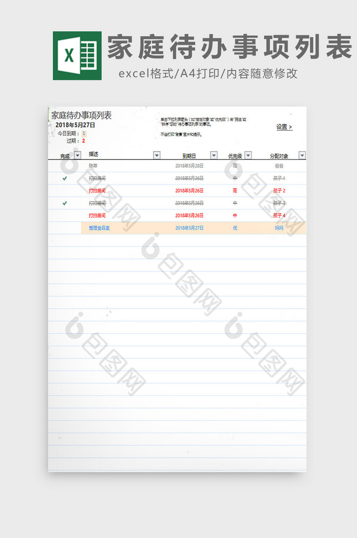 家庭待办事项列表excel模板