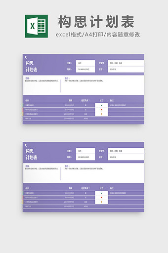 构思计划表excel模板图片