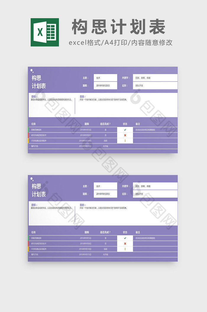 构思计划表excel模板