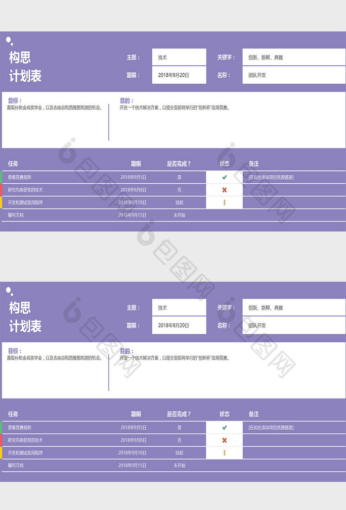 构思计划表excel模板