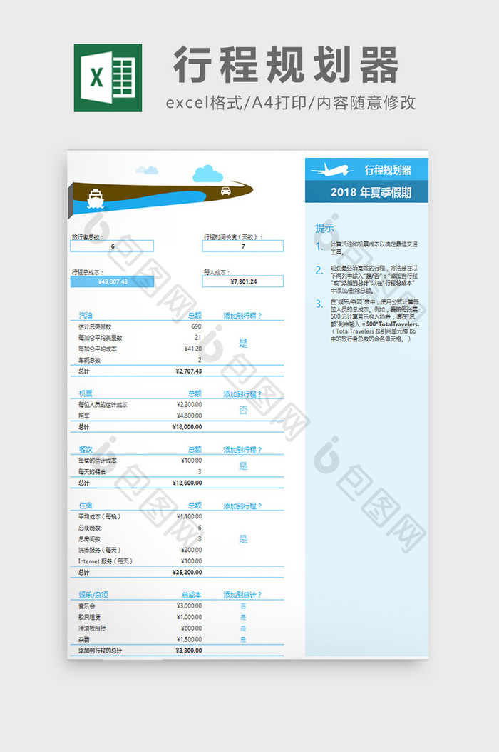 行程规划器excel模板