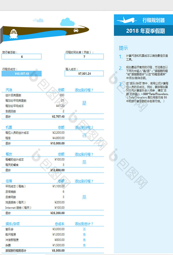 行程规划器excel模板