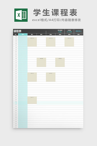 学生课程表excel模板图片