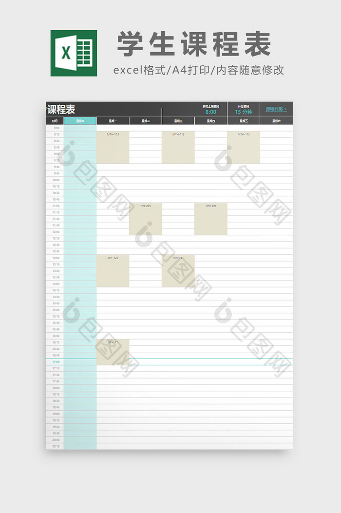 学生课程表excel模板