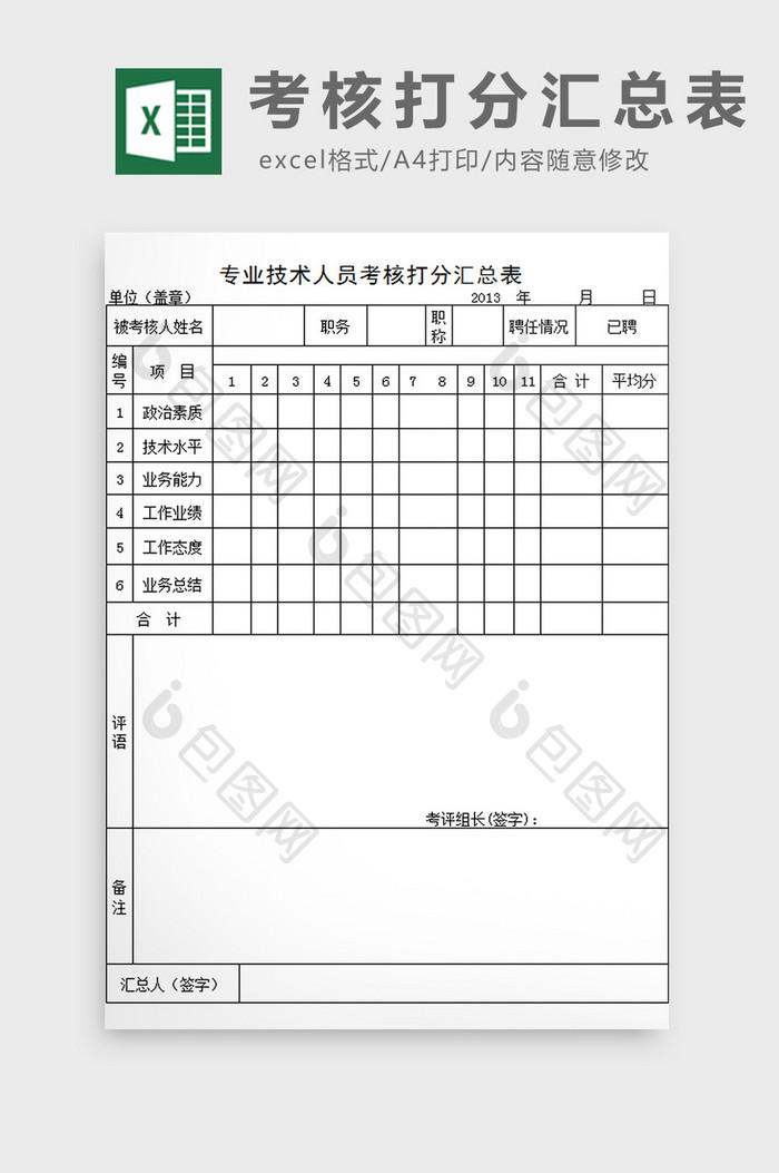 考核打分汇总表excel模板