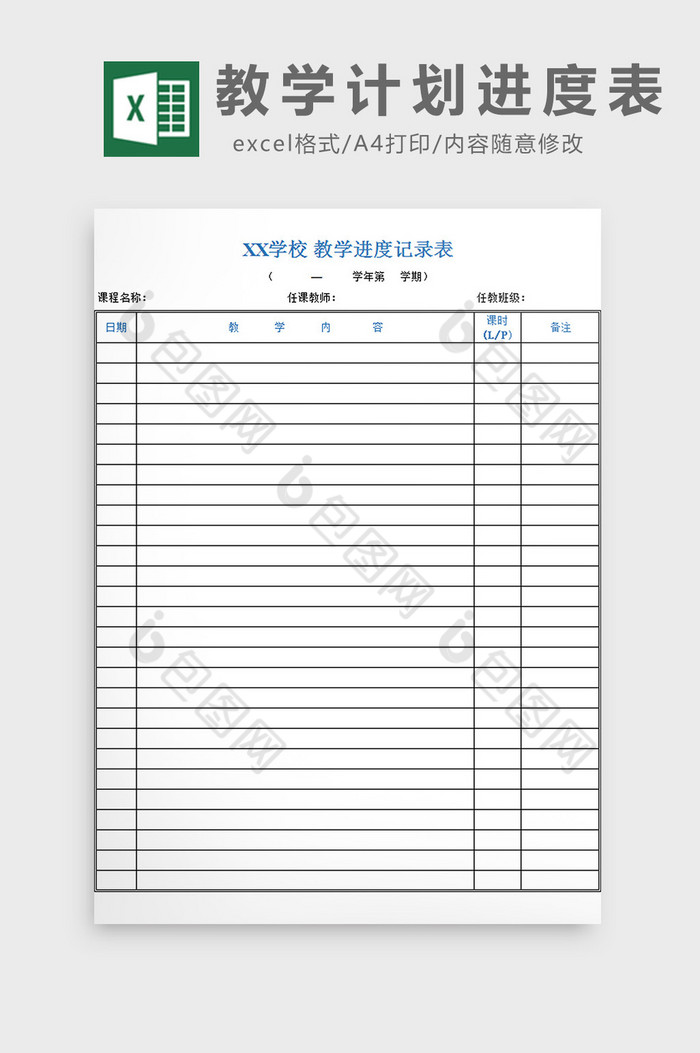 教学计划进度表excel模板图片图片