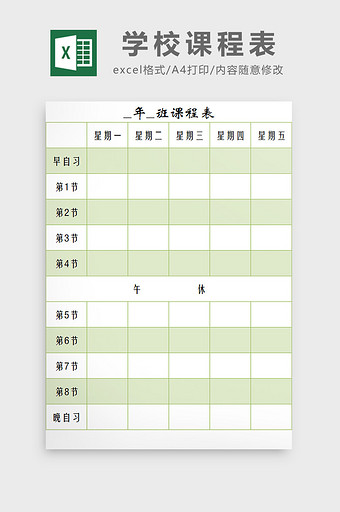 学校课程表excel模板图片