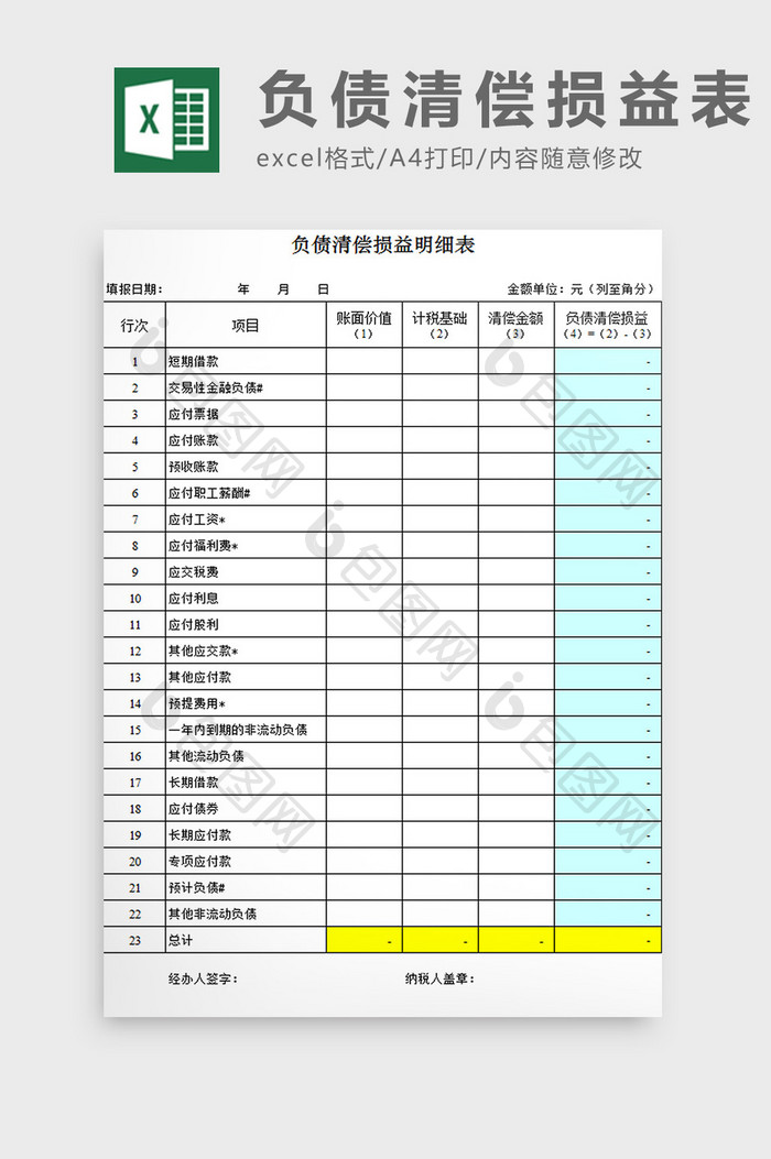 负债清偿损益表excel模板