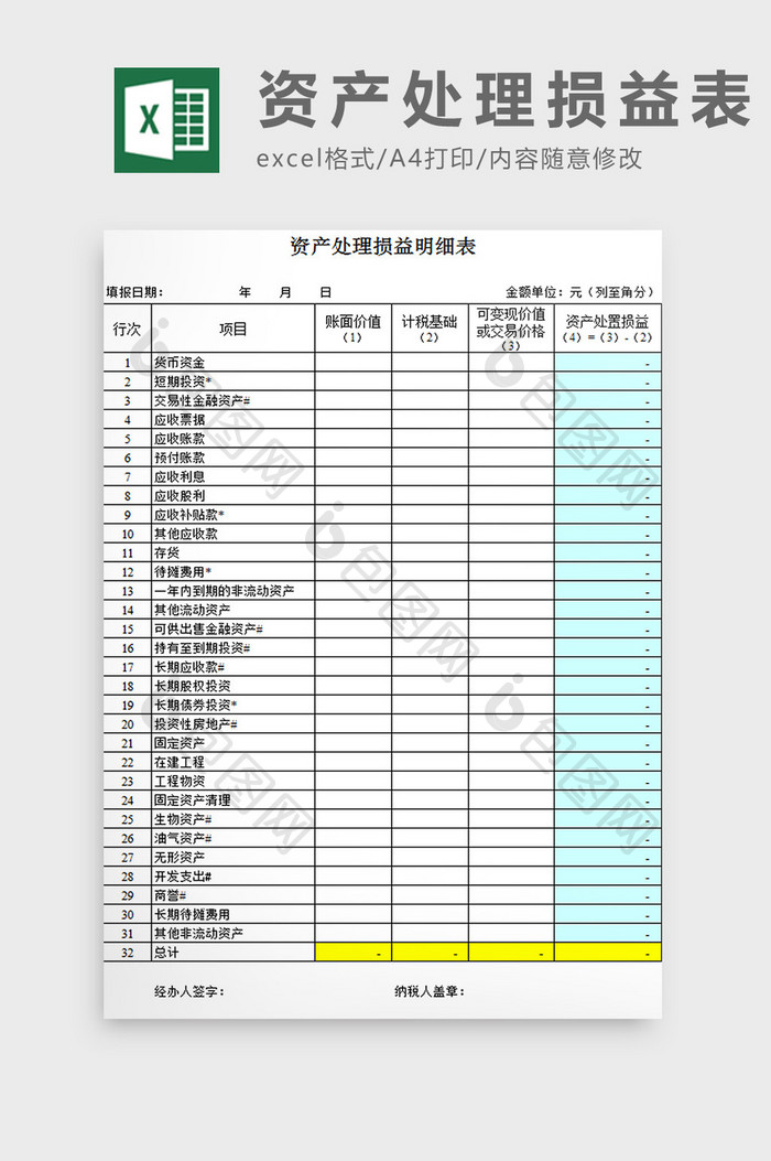 资产处理损益表excel模板