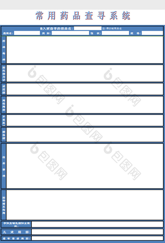 药品查寻系统excel模板