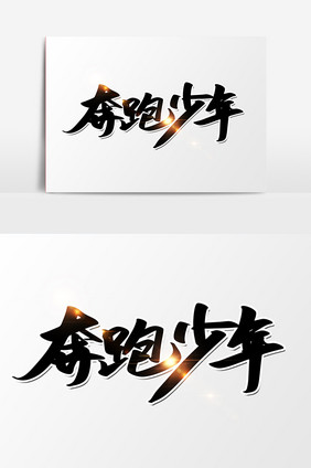 奔跑少年创意手绘字