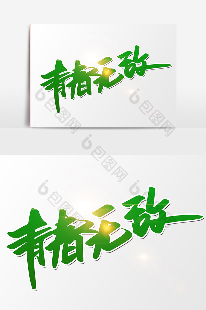 青春无敌字图片