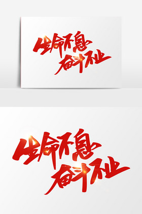 生命不息奋斗不止图片