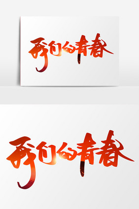 我们的青春创意字