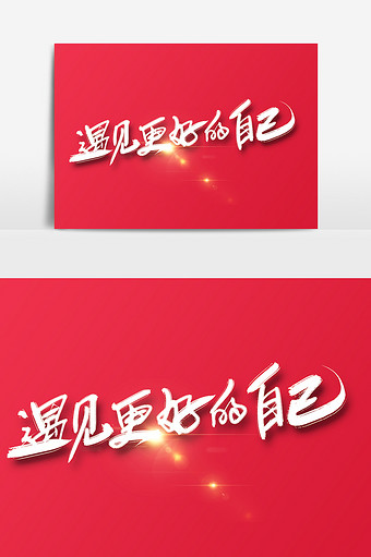 遇见更好的自己手绘字图片下载