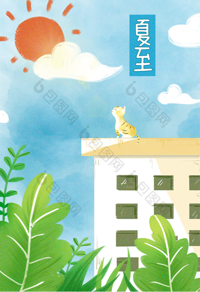 夏至阳光明媚户外猫咪楼顶手绘水彩可爱插画