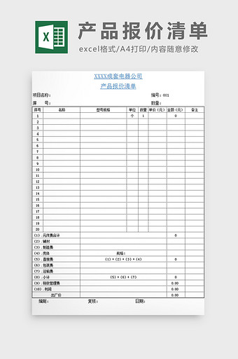 产品报价清单excel模板图片