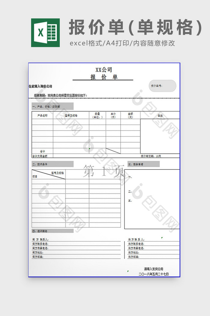 报价单（单规格）excel模板
