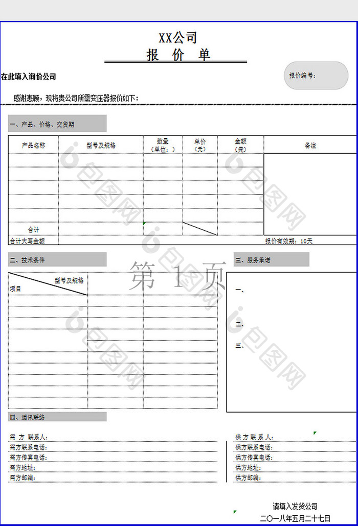 报价单（单规格）excel模板