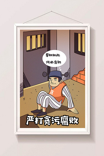 卡通贪污坐牢贪官腐败问题违法违纪漫画插画图片